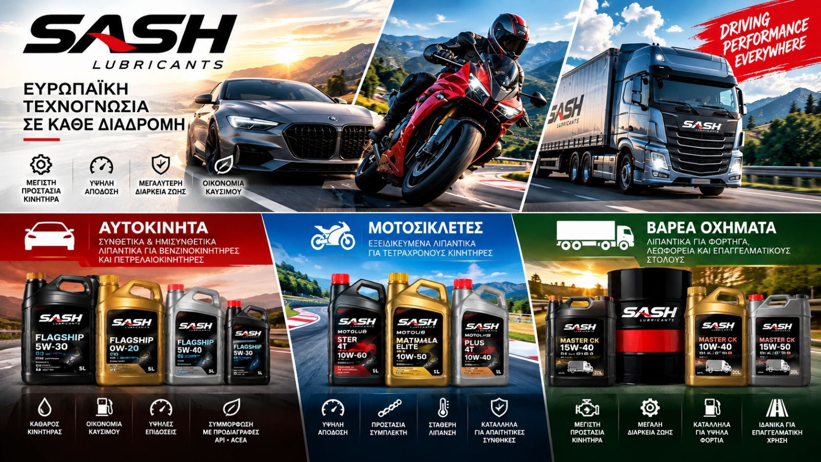 SASH Lubricants τα καλύτερα Λιπαντικά Αυτοκινήτων, Φορτηγών & Moto